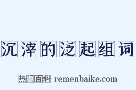 沉滓的泛起组词是什么意思的图片